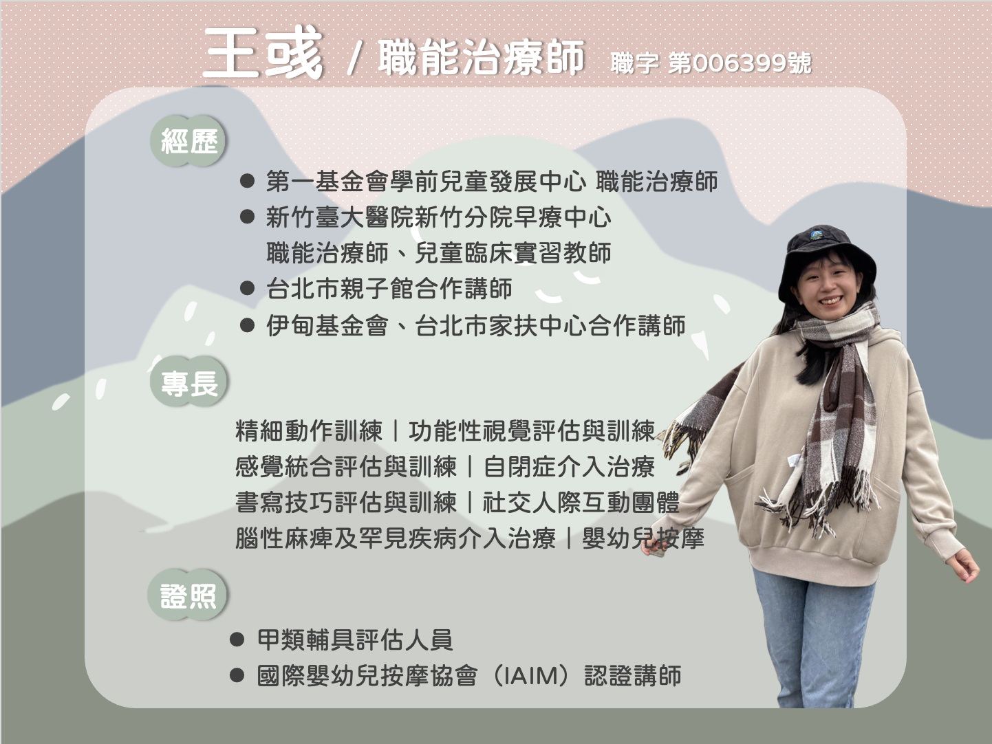 王彧職能治療師