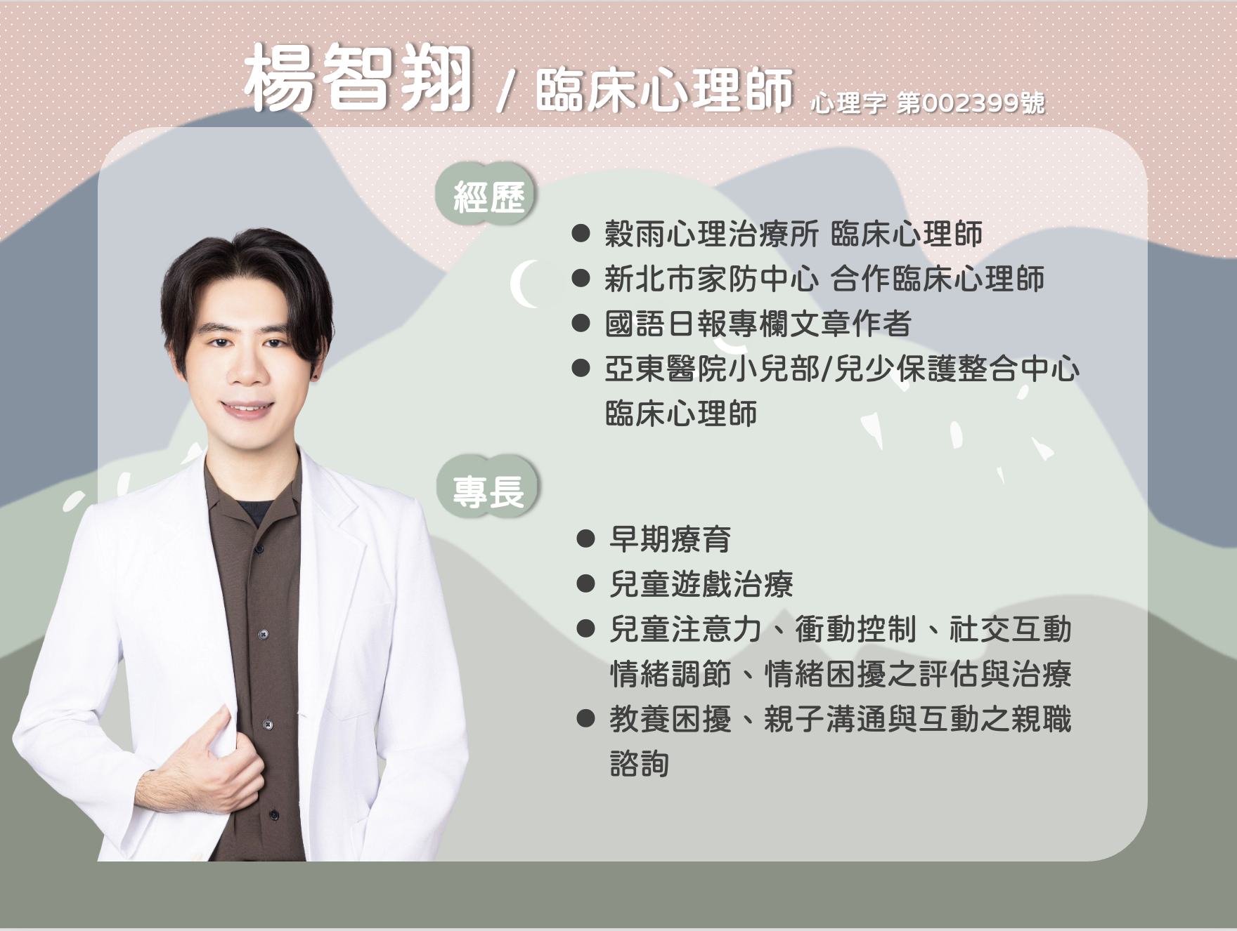 楊智翔臨床心理師