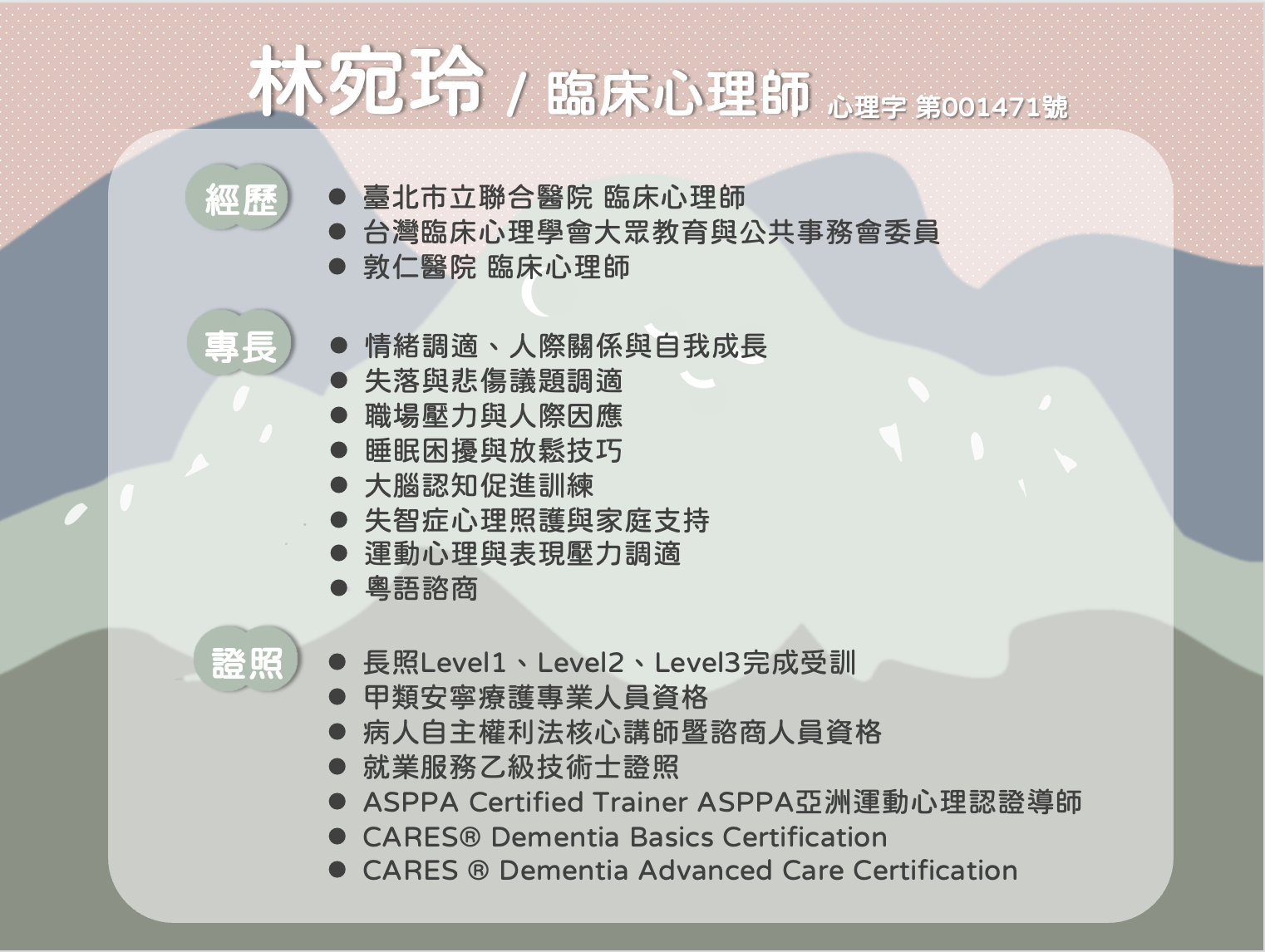林宛玲臨床心理師的個人履歷