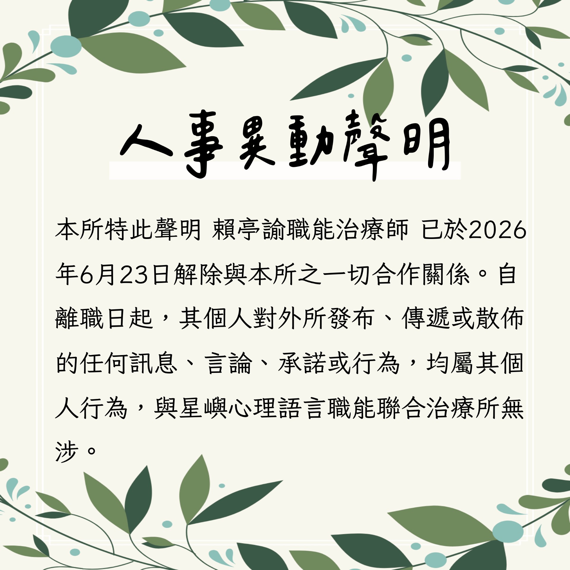 星嶼聯合治療所對治療安排方式的聲明。指出小賴老師、小賴職能治療師、賴亭諭職能治療師之個人安排與治療所無關。