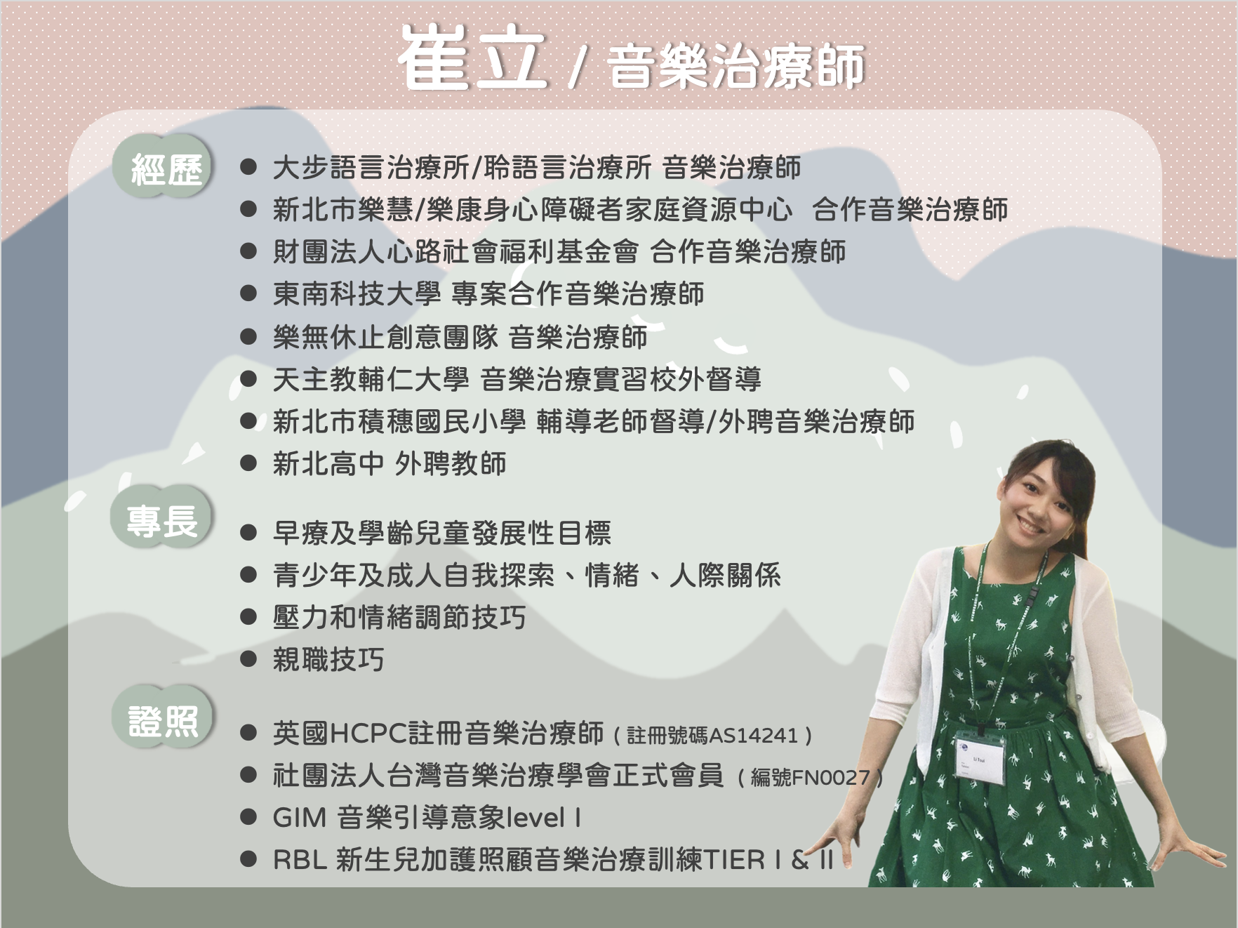 崔立音樂治療師